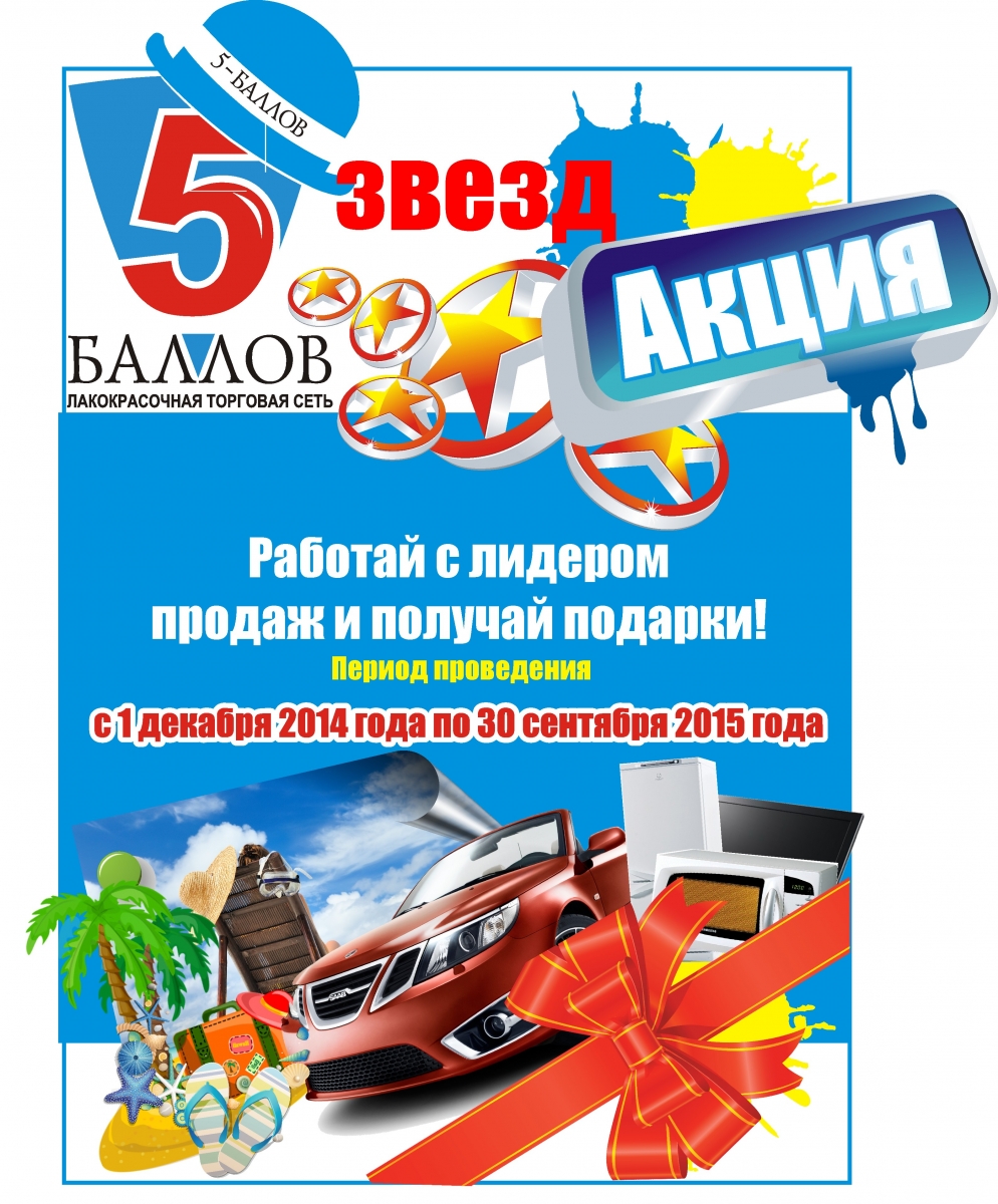 Акция «5 ЗВЕЗД» в городе Атырау | ТОО «Лакокрасочная Торговая Сеть  «5-БАЛЛОВ» в Атырау